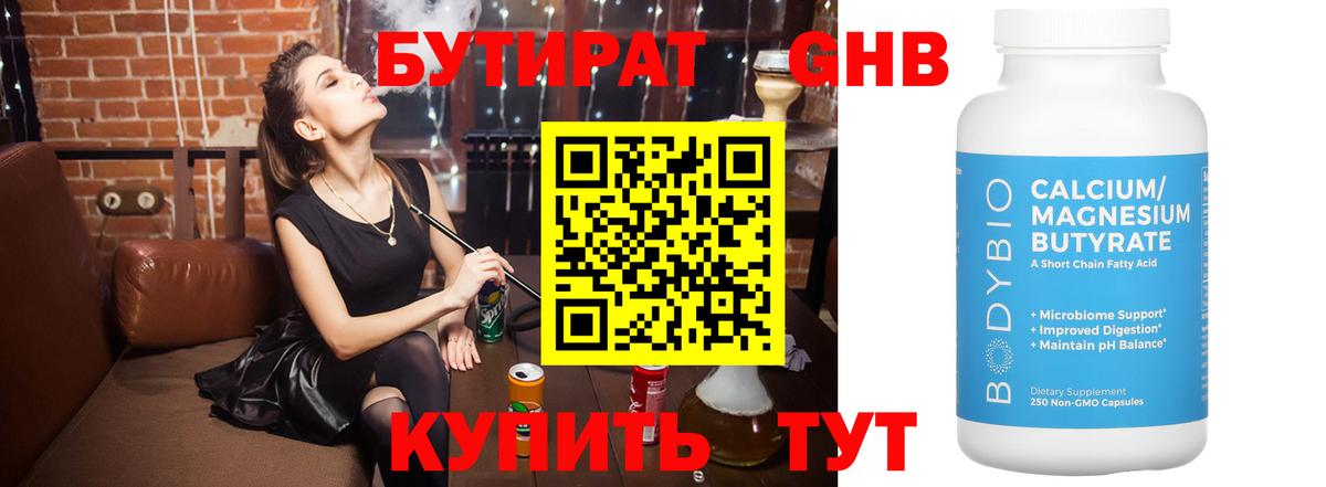 БУТИРАТ  Вход с VPN  Можайск  БУТИРАТ GHB 