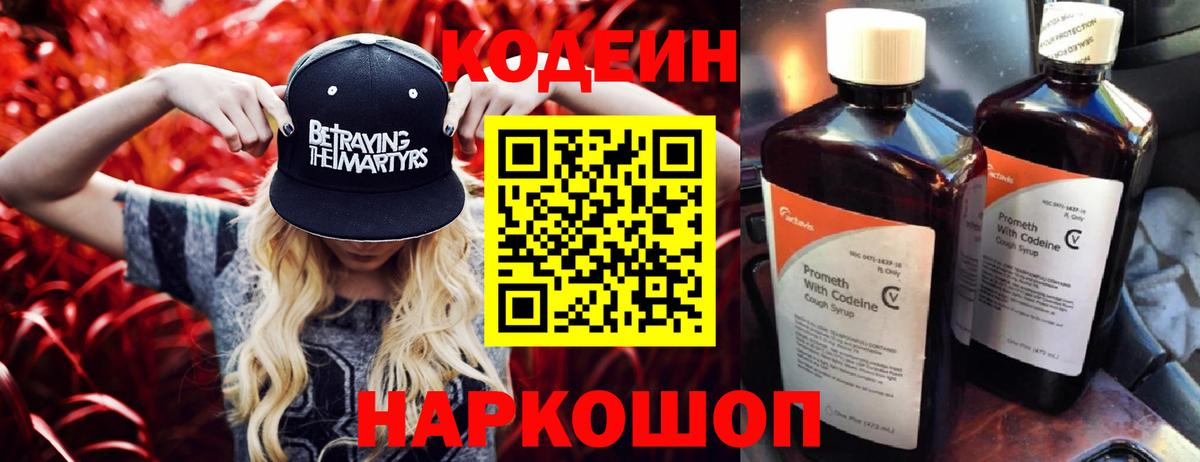 Codein напиток Lean (лин) Можайск